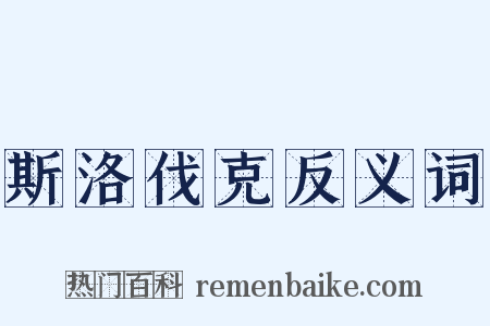 斯洛伐克反义词是什么意思的图片